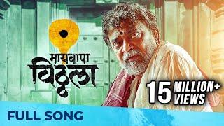 Maai Bappa Vithala | New Vithal Song | Ajay Gogawale, Atul Gogawale | Nitin-Prasad, Mukund Bhalerao