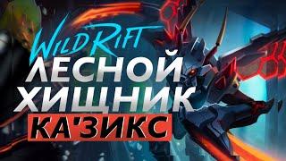 КА’ЗИКС - ОБЗОР УМЕНИЙ. LOL: Wild Rift. Официальное видео