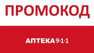 Как использовать промокод Аптека 911. Суперцены и скидки на медикаменты