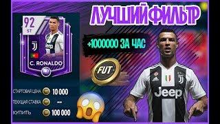 ВЗЛОМАЛ РЫНОК В FIFA MOBILE//ЛУЧШИЙ ФИЛЬТР//ВСЕ ПОЧТИ ИГРОКИ БЕСПЛАТНО