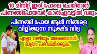 പത്ത് മിനുറ്റ് ഇത് ചെയ്താൽ പിണങ്ങിയ ആൾ നിങ്ങളുടെ കാൽച്ചുവട്ടിൽ വരും. ശക്തിയാർന്ന വശ്യവിദ്യ.