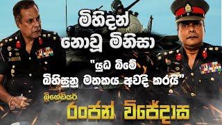 " මිහිදන් නොවූ මිනිසා " යුද බිමේ බිහිසුනු මතකය අවදි කරයි, බ්‍රිගේඩියර් රංජන්  විජේදාස