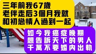 我70岁，三年前老伴因癌症走后3个月，我就和初恋情人搭伙过日子。如今，我癌症晚期，她想要我的百万房产，女儿死活不答应，我该怎么办？#感情 #故事 #故事 #情感 #分享