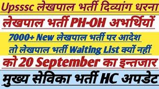 Upsssc Lekhpal Bharti Waiting List Update|| लेखपाल भर्ती PH-OH अपडेट||मुख्य सेविका भर्ती अपडेट|| #ag