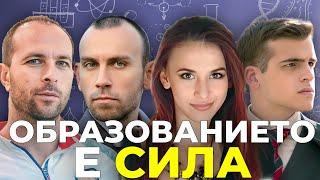 Трудностите в образованието - разговор с преподавател и студент (първа част)