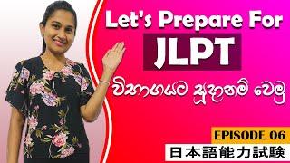 Introduction about JLPT exam in Sinhala I JLPT ගැන හරියටම දැනගමු I 日本語能力試験について