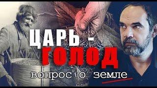 Царь-голод. Вопрос о земле. Олег Двуреченский