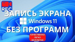 Запись экрана Windows 11 БЕЗ ПРОГРАММ и БЕСПЛАТНО!