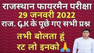 राजस्थान फायरमैन परीक्षा| 29 जनवरी 2022| राजस्थान GK के पूछे गए सभी प्रश्न| RAJ GK QUESTIONS| FIRMAN