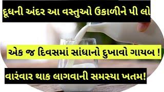 કમરનો દુખાવો ll ઘૂંટણનો દુખાવો ll સાંધાનો દુખાવો ll હાડકાનો દુખાવો, વારંવાર થાક લાગવો શારીરિક કમજોરી