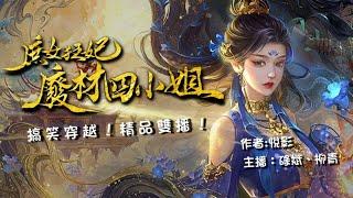 粵語廣播劇-(除夕加長版)庶女狂妃~廢材四小姐 136-145  | 消磨時間劇集   #靈異 #粵語 #送靈先生