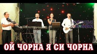 Весілля гурт РОВЕСНИКИ  - ОЙ ЧОРНА Я СИ ЧОРНА #коломийка