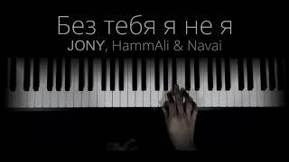 Jony - Без тебя я не я