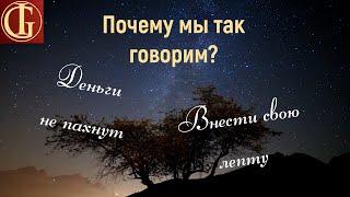 ПОЧЕМУ МЫ ТАК ГОВОРИМ - ВЫПУСК #8