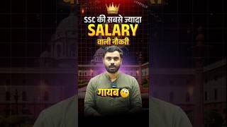 GAYAB  SSC CGL की सबसे ज्यादा Salary वाली Post  | Aditya Ranjan Sir #shorts  #aao