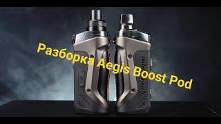 КАК РАЗОБРАТЬ Aegis Boost Pod? | Разборка Aegis Boost Pod