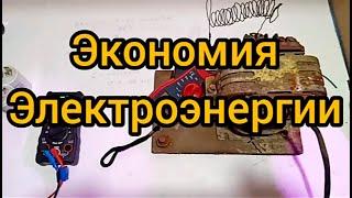 Экономия электроэнергии