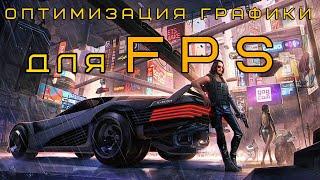 CYBERPUNK 2077 | Оптимизация и настройка графики для 60 FPS!