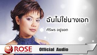 ฉันไม่ใช่นางเอก - ศิริพร อยู่ยอด (Official Audio)