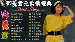 Teresa Teng 鄧麗君  永恒鄧麗君柔情經典【 經典金曲】 美酒加咖啡 / 想你想斷腸 / 我沒有騙你 / 我怎能離開你 / 千言萬語 / 有我就有你