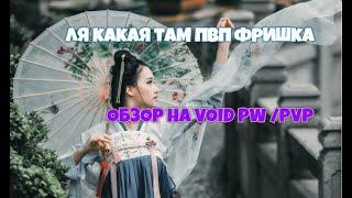 ОБЗОР СЕРВЕРА VOIDPW PVP 1.6.4+