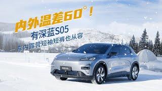 内外温差60°！有深蓝S05车内露营短袖短裤也从容