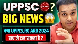 uppsc latest news  uppcs 2024 & ro aro 2024 prelims postponed ? सच क्या है ?