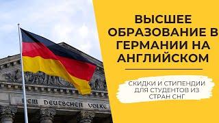 Высшее образование в Германии на английском. Стипендии, работа, иммиграция. BSBI, Берлин, Германия