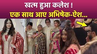 Anant Radhika Wedding: Aishwarya Rai Abhishek Bachchan Sitting Together Inside Video Viral...