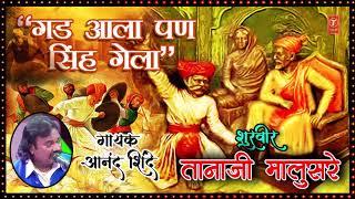 वर एक एक चढ  - शूरवीर तानाजी मालुसरे | VAR EK EK CHADH | SHURVEER TANAJI MALUSARE | ANAND SHINDE