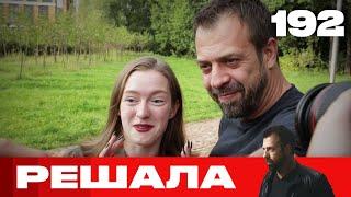 Решала | Сезон 9 | Выпуск 192