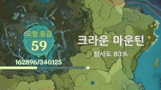 [원신] 59렙 몬드 뉴비가 크라운 마운틴 탐사도 100% 찍는 영상