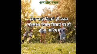 लक्ष्य। अनमोल वचन। anmol vachan/ #shorts #hindisuvichar #anmolvachan #motivationquotes