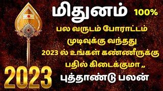 mithuna rasi new year 2023 | veedu yoagam undu #mithunarasi2023 #newyearrasipalan2023