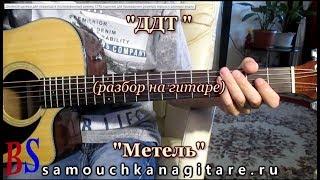 ДДТ - Метель (кавер) Аккорды, Разбор песни на гитаре