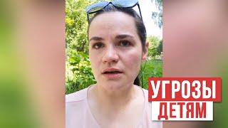 Светлане Тихановской начали угрожать безопасностью её детей.