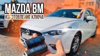 КЛЮЧ МАЗДА 3 БМ ПРИВЯЗКА ДУБЛИКАТА СМАРТ КЛЮЧА ЗАЖИГАНИЯ  MAZDA BM КУПИТЬ ЧИП КЛЮЧА