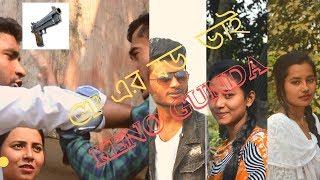 GF er baro vai keno gunda/bangla comedy video/jamal/shakil/agun/moni