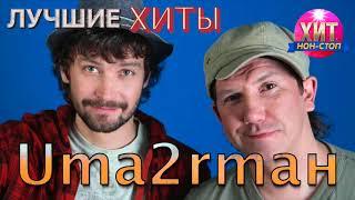 Uma2rmaн (УмаТурман) - Лучшие Хиты