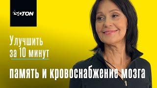 Улучшить память и кровоснабжение мозга по системе Изотон!