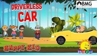 Happy Kid | Driverless Car | Episode 135 | Kochu TV | Malayalam