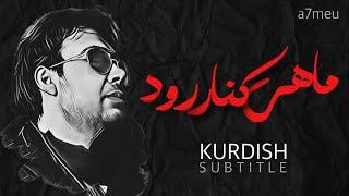 Mohsen Chavoshi - Mahi Kenare Rood ( Kurdish Subtitle) | محسن چاوشی - ماهى کنار رود