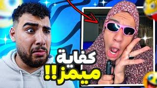 إزاي الميمز دية بتضحك  (نسخة كرينج التيكتوك)