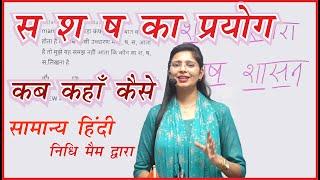 स श ष का प्रयोग कब कहाँ कैसे ? by Nidhi mam | Hindi by Nidhi mam