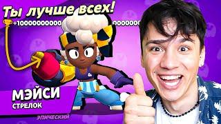 МЭЙСИ РУКИ-БАЗУКИ УБИЙЦА НАГИБАТОР! НУБ ИГРАЕТ В BRAWL STARS!