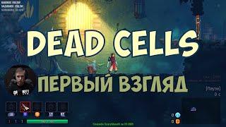 Dead Cells - Первый взгляд