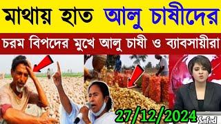 আজকের আলুর বাজার মূল্য/india potato news West bangal/Potato price today west bengal