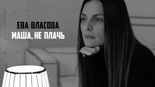 Ева Власова - Маша, не плачь (Премьера 2022)