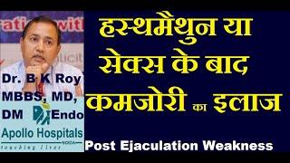 Weakness after intercourse | How to recover Weakness after Hand Practice in Hindi  | Sexologist Kota