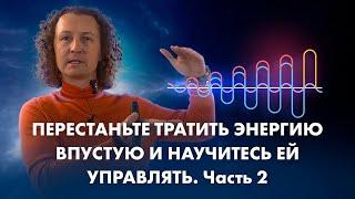 Почему у вас нет энергии? Перестаньте тратить её впустую! Часть 2